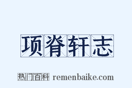 项脊轩志是什么意思的图片